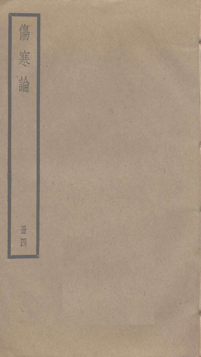 伤寒论  4